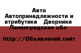 Авто Автопринадлежности и атрибутика - Дворники. Ленинградская обл.